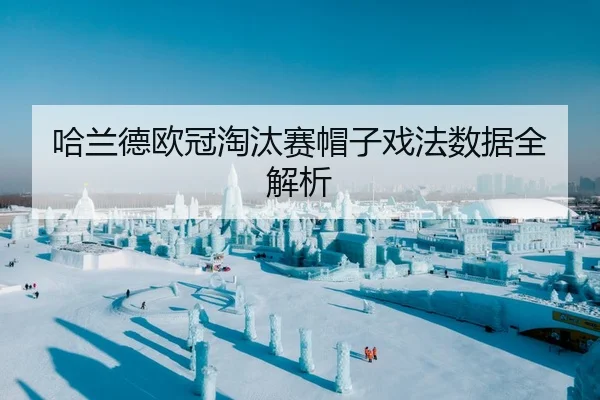哈兰德欧冠淘汰赛帽子戏法数据全解析